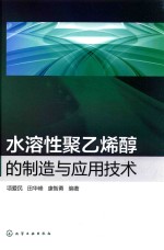 水溶性聚乙烯醇的制造与应用技术