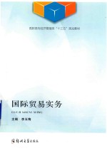 高职高专经济管理类“十三五”规划教材  国际贸易实务