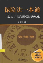 保险法一本通  中华人民共和国保险法总成