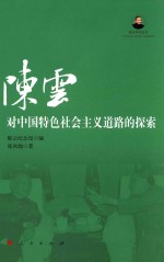 陈云研究丛书  陈云对中国特色社会主义道路的探索