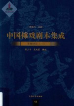 中国傩戏剧本集成  11  贵州地戏  1