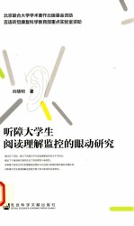 听障大学生阅读理解监控的眼动研究