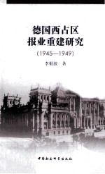 德国西占区报业重建研究  1945-1949