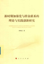 新时期加强党与群众联系的理论与实践创新研究