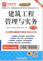 2016全国一级建造师执业资格考试4周通关辅导丛书  建筑工程管理与实务