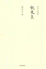 沈从文别集  龙朱集