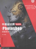 平面设计师职业教程  Photoshop技能实训