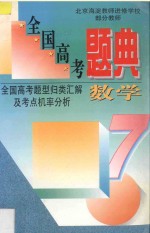 全国高考题典  数学