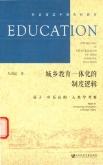 城乡教育一体化的制度逻辑  基于中乐县的人类学考察