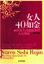 女人四十如金  40岁女人进退取舍人生博弈