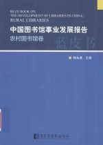 中国图书馆事业发展报告?农村图书馆卷