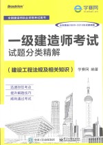 一级建造师考试试题分类精解  建设工程法规及相关知识