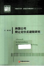 跨国公司转让定价反避税研究