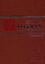 中国文化年鉴  2014