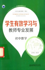 学生有效学习与教师专业发展  初中数学