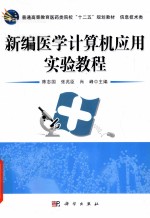 新编医学计算机应用实验教程