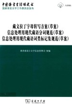 藏文拉丁字母转写方案（草案）  信息处理用现代藏语分词规范（草案）  信息处理用现代藏语词类标记集规范（草案）