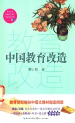 中国教育改造  教育部新编语文教材指定阅读书系