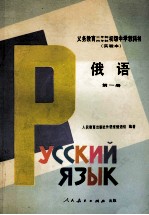 义务教育三年制、四年制初级中学教科书  实验本  俄语  第1册