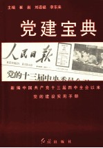 党建宝典  新编中国共产党十三届四中全会以来党的建设实用手册