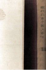 現代日本小説大系 36