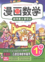 漫画数学  一年级  下  数学勇士争夺记