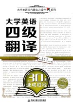 大学英语四六级实力提升系列  大学英语四级翻译30天速成胜经