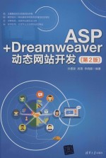 ASP+Dreamweaver动态网站开发