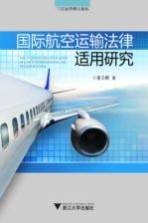 国际航空运输法律适用研究