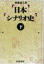 日本シナリオ史 2