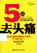 5招去头痛  刘长信教授治痛秘方大公开