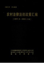 农村法律法规政策汇编  1997  8-2005  2版