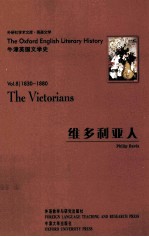 维多利亚人  1830-1880