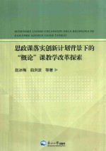 思政课落实创新计划背景下的“概论”课教学改革探索