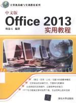 计算机基础与实训教材系列  中文版Office 2013实用教程