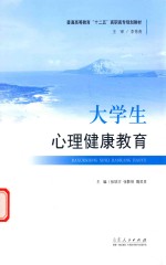 国家高等教育“十二五”高职高专规划教材  大学生心理健康教育