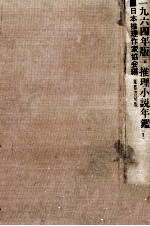 推理小説年鑑 1964