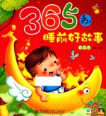 365夜睡前好故事  香蕉卷