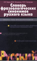 Словарь фразеологисеских синоминов русского языка