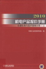 2010机电产品报价手册  仪器仪表与医疗器械分册  上