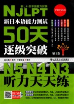 新日本语能力测试50天逐级突破N5、N4、N3  听力天天练