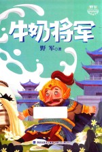 牛奶将军