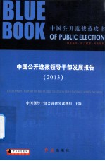 中国公开选拔领导干部发展报告  2013年