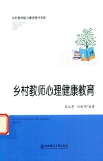 乡村教师心理健康教育