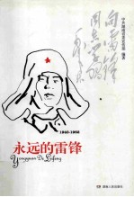 永远的雷锋  1940-1962