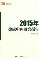 2015年健康中国研究报告