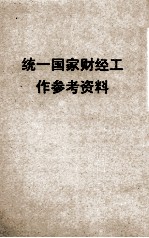 统一国家财经工作参考资料