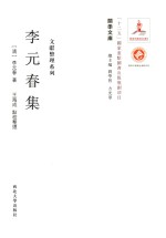 关学文库  李元春集