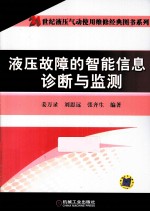 液压故障的智能信息诊断与监测