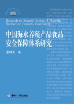 中国海水养殖产品食品安全保障体系研究